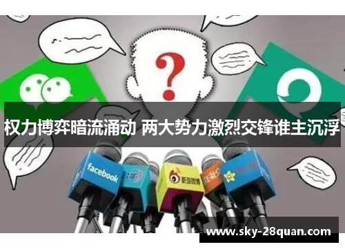 权力博弈暗流涌动 两大势力激烈交锋谁主沉浮