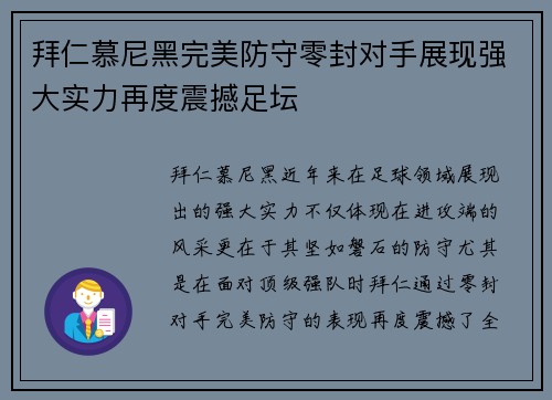 拜仁慕尼黑完美防守零封对手展现强大实力再度震撼足坛