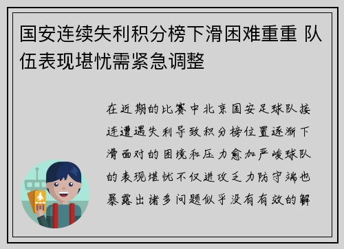 国安连续失利积分榜下滑困难重重 队伍表现堪忧需紧急调整