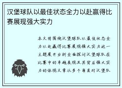 汉堡球队以最佳状态全力以赴赢得比赛展现强大实力