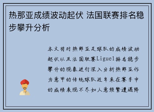 热那亚成绩波动起伏 法国联赛排名稳步攀升分析