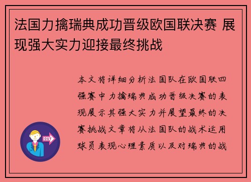 法国力擒瑞典成功晋级欧国联决赛 展现强大实力迎接最终挑战