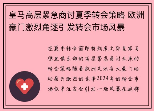 皇马高层紧急商讨夏季转会策略 欧洲豪门激烈角逐引发转会市场风暴