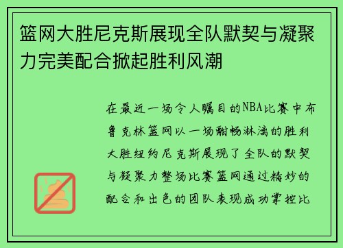 篮网大胜尼克斯展现全队默契与凝聚力完美配合掀起胜利风潮