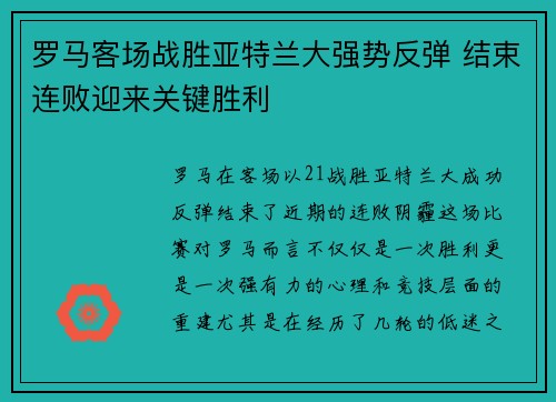 罗马客场战胜亚特兰大强势反弹 结束连败迎来关键胜利