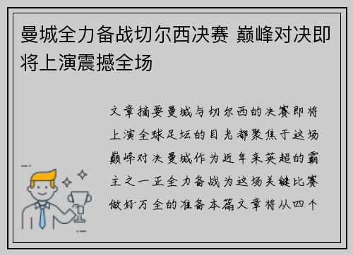 曼城全力备战切尔西决赛 巅峰对决即将上演震撼全场