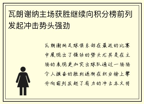 瓦朗谢纳主场获胜继续向积分榜前列发起冲击势头强劲