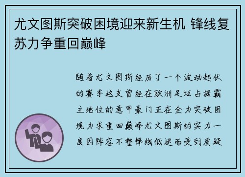 尤文图斯突破困境迎来新生机 锋线复苏力争重回巅峰