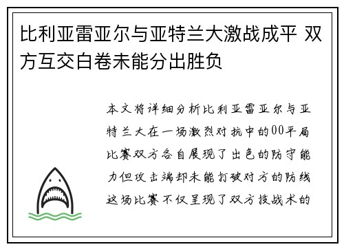 比利亚雷亚尔与亚特兰大激战成平 双方互交白卷未能分出胜负