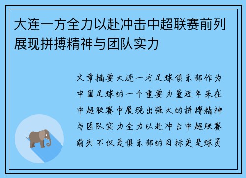 大连一方全力以赴冲击中超联赛前列展现拼搏精神与团队实力