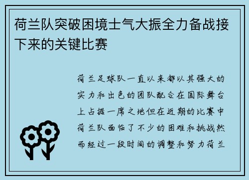 荷兰队突破困境士气大振全力备战接下来的关键比赛