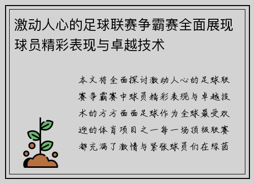 激动人心的足球联赛争霸赛全面展现球员精彩表现与卓越技术