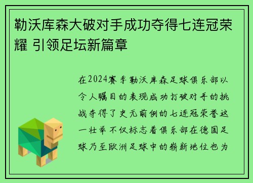 勒沃库森大破对手成功夺得七连冠荣耀 引领足坛新篇章