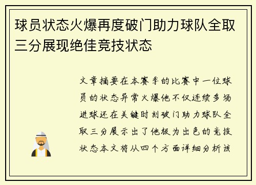 球员状态火爆再度破门助力球队全取三分展现绝佳竞技状态