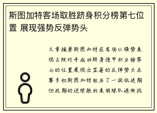 斯图加特客场取胜跻身积分榜第七位置 展现强势反弹势头