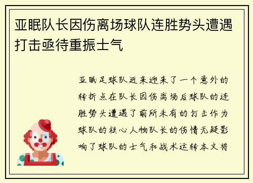 亚眠队长因伤离场球队连胜势头遭遇打击亟待重振士气