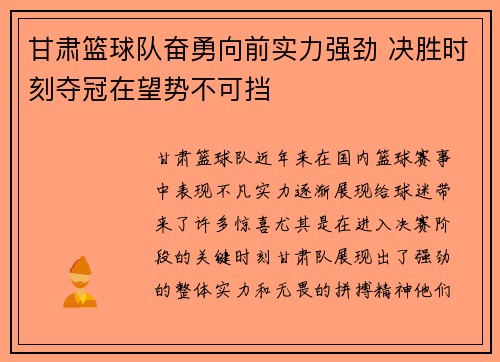 甘肃篮球队奋勇向前实力强劲 决胜时刻夺冠在望势不可挡