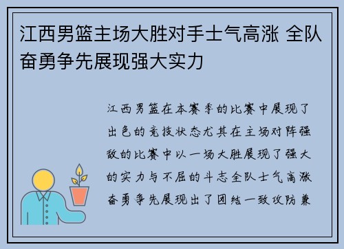 江西男篮主场大胜对手士气高涨 全队奋勇争先展现强大实力