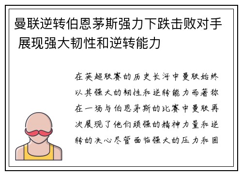 曼联逆转伯恩茅斯强力下跌击败对手 展现强大韧性和逆转能力