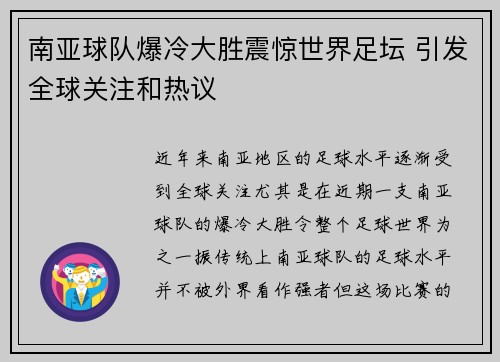 南亚球队爆冷大胜震惊世界足坛 引发全球关注和热议