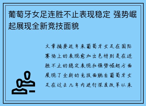 葡萄牙女足连胜不止表现稳定 强势崛起展现全新竞技面貌