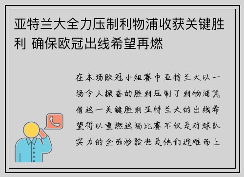 亚特兰大全力压制利物浦收获关键胜利 确保欧冠出线希望再燃