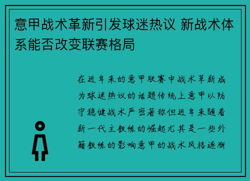 意甲战术革新引发球迷热议 新战术体系能否改变联赛格局