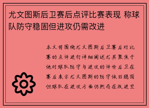 尤文图斯后卫赛后点评比赛表现 称球队防守稳固但进攻仍需改进