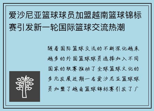 爱沙尼亚篮球球员加盟越南篮球锦标赛引发新一轮国际篮球交流热潮