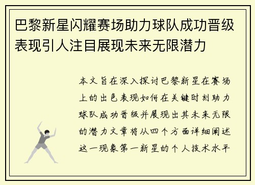 巴黎新星闪耀赛场助力球队成功晋级表现引人注目展现未来无限潜力