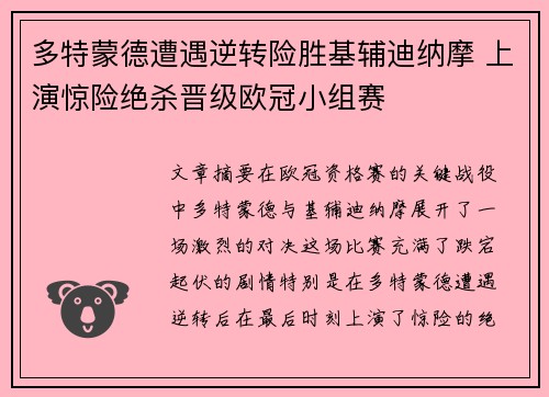 多特蒙德遭遇逆转险胜基辅迪纳摩 上演惊险绝杀晋级欧冠小组赛