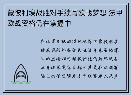 蒙彼利埃战胜对手续写欧战梦想 法甲欧战资格仍在掌握中