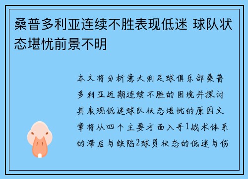 桑普多利亚连续不胜表现低迷 球队状态堪忧前景不明