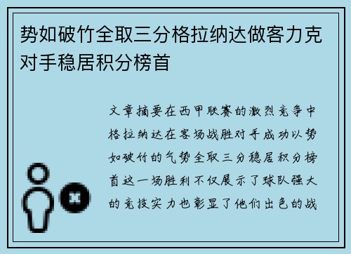 势如破竹全取三分格拉纳达做客力克对手稳居积分榜首