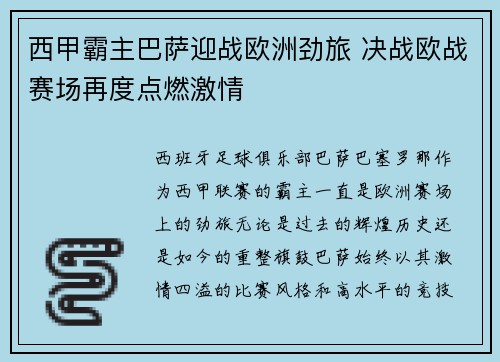 西甲霸主巴萨迎战欧洲劲旅 决战欧战赛场再度点燃激情