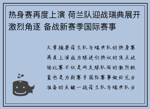 热身赛再度上演 荷兰队迎战瑞典展开激烈角逐 备战新赛季国际赛事