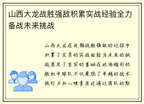 山西大龙战胜强敌积累实战经验全力备战未来挑战