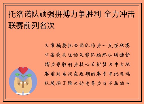 托洛诺队顽强拼搏力争胜利 全力冲击联赛前列名次