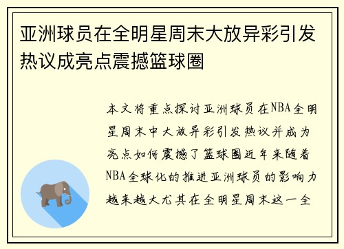 亚洲球员在全明星周末大放异彩引发热议成亮点震撼篮球圈