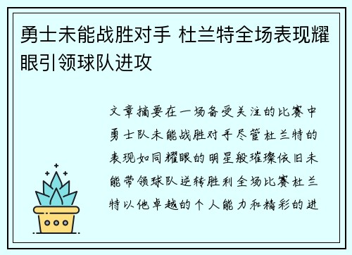 勇士未能战胜对手 杜兰特全场表现耀眼引领球队进攻