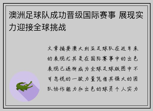 澳洲足球队成功晋级国际赛事 展现实力迎接全球挑战