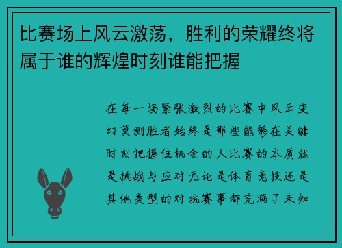 比赛场上风云激荡，胜利的荣耀终将属于谁的辉煌时刻谁能把握