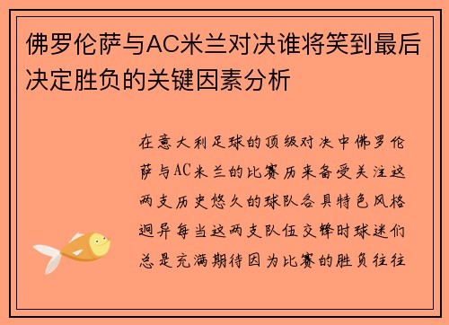 佛罗伦萨与AC米兰对决谁将笑到最后决定胜负的关键因素分析