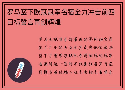 罗马签下欧冠冠军名宿全力冲击前四目标誓言再创辉煌