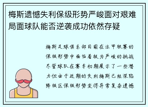 梅斯遗憾失利保级形势严峻面对艰难局面球队能否逆袭成功依然存疑