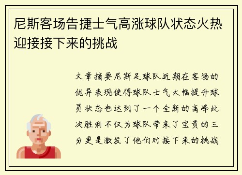 尼斯客场告捷士气高涨球队状态火热迎接接下来的挑战