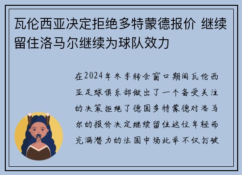 瓦伦西亚决定拒绝多特蒙德报价 继续留住洛马尔继续为球队效力