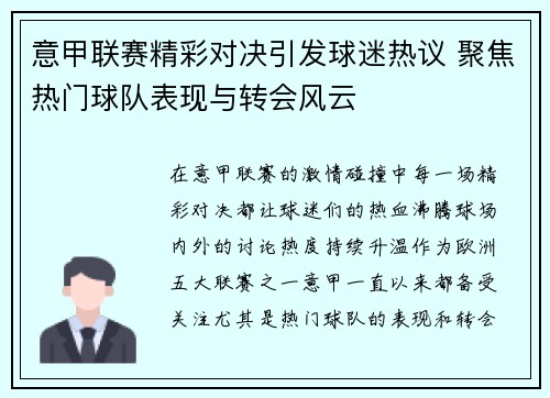 意甲联赛精彩对决引发球迷热议 聚焦热门球队表现与转会风云