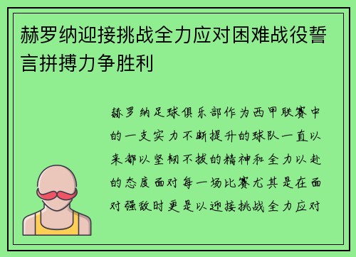 赫罗纳迎接挑战全力应对困难战役誓言拼搏力争胜利