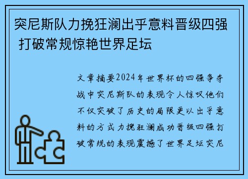 突尼斯队力挽狂澜出乎意料晋级四强 打破常规惊艳世界足坛